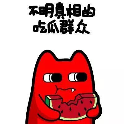最怕的吃瓜群众是谁,最怕的吃瓜群众究竟是谁？