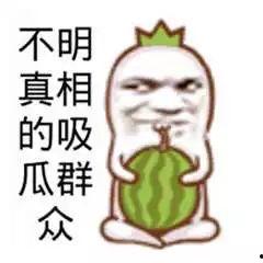 吃瓜群众不种瓜,不种瓜的智慧生活